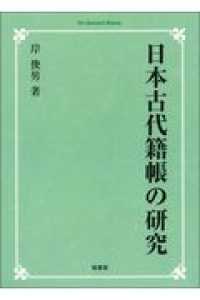 ＯＤ＞日本古代籍帳の研究 Ｏｎ　Ｄｅｍａｎｄ　Ｂｏｏｋｓ （ＯＤ版）