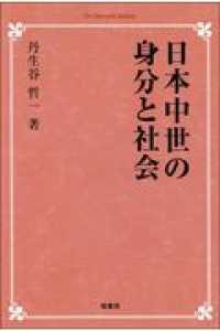 ＯＤ＞日本中世の身分と社会 Ｏｎ　Ｄｅｍａｎｄ　Ｂｏｏｋｓ （ＯＤ版）