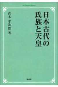 ＯＤ＞日本古代の氏族と天皇 （ＯＤ版）