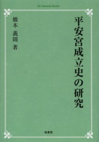 ＯＤ＞平安宮成立史の研究 （ＯＤ版）