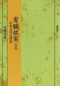 有職故実 - 日本文学の背景 塙選書 （改訂版（２版））