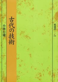 古代の技術 塙選書