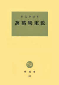 万葉集東歌 塙選書