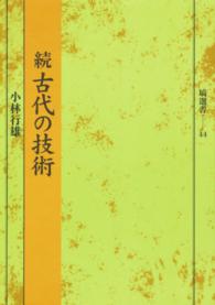 古代の技術 〈続〉 塙選書