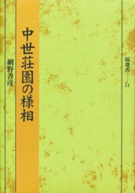 中世荘園の様相 塙選書