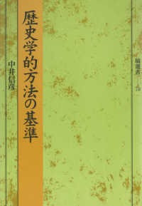 歴史学的方法の基準 塙選書