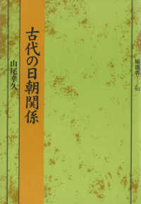 古代の日朝関係 塙選書