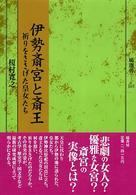 伊勢斎宮と斎王 - 祈りをささげた皇女たち 塙選書