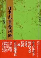 日本先覚者列伝 塙選書