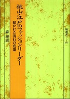 桃山・江戸のファッションリーダー - 描かれた流行の変遷 塙選書