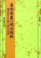 塙選書<br> 東西豪農の明治維新―神奈川の左七郎と山口の勇蔵