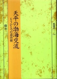 塙選書<br> 天平の渤海交流