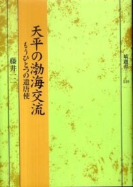 天平の渤海交流 - もうひとつの遣唐使 塙選書