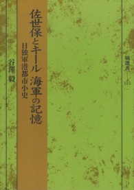 塙選書<br> 佐世保とキール海軍の記憶―日独軍港都市小史