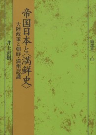 帝国日本と〈満鮮史〉 - 大陸政策と朝鮮・満州認識 塙選書