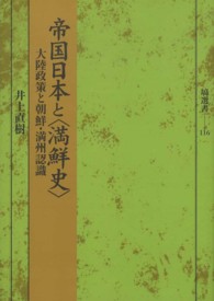 塙選書<br> 帝国日本と“満鮮史”―大陸政策と朝鮮・満州認識