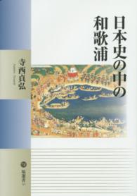 日本史の中の和歌浦 塙選書