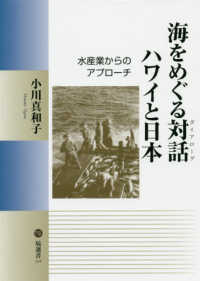 塙選書<br> 海をめぐる対話（ダイアローグ）　ハワイと日本―水産業からのアプローチ