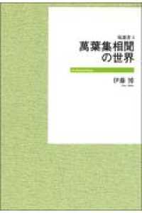 ＯＤ＞萬葉集相聞の世界 塙選書 （ＯＤ版）