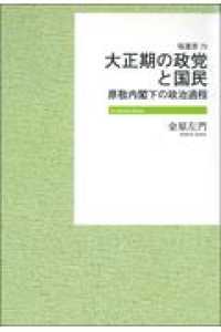 ＯＤ＞大正期の政党と国民 - 原敬内閣下の政治過程 塙選書 （ＯＤ版）