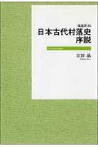 ＯＤ＞日本古代村落史序説 塙選書 （ＯＤ版）