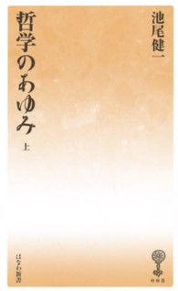 哲学のあゆみ 〈上〉 塙新書