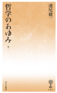 哲学のあゆみ 〈上〉 塙新書