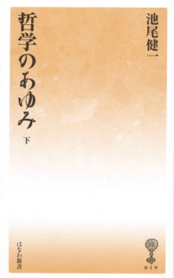 哲学のあゆみ 〈下〉 塙新書