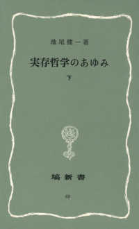 実存哲学のあゆみ 〈下〉 塙新書