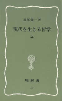 現代を生きる哲学 〈上〉 塙新書