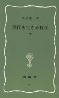 現代を生きる哲学 〈下〉 塙新書