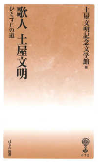 歌人土屋文明 - ひとすじの道 塙新書