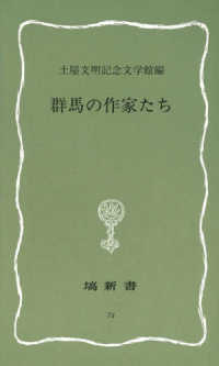 群馬の作家たち 塙新書