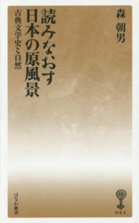 読みなおす日本の原風景 - 古典文学史と自然 はなわ新書