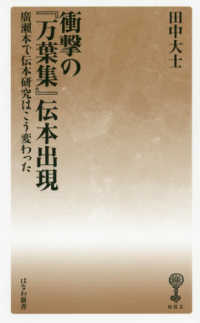 はなわ新書　美夫君志リブレ<br> 衝撃の『万葉集』伝本出現―廣〓本で伝本研究はこう変わった