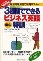３週間でできるビジネス英語集中特訓 - 徹底問題演習で短期マスター ビジネス英語超簡単の法則