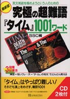 究極の超難語『タイム』１００１ワード - 英文雑誌を極めようという人のための