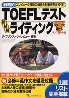 戦略的ＴＯＥＦＬテスト新試験ライティング - コンピュータ試験の傾向と対策を完全ガイド