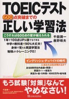 ＴＯＥＩＣテスト６００点突破までの正しい学習法―こうすれば６００点の壁が越えられる