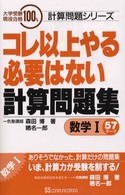コレ以上やる必要はない計算問題集数学１ 大学受験現役合格１００％計算問題シリーズ