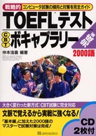 戦略的ＴＯＥＦＬテストＣＢＴボキャブラリー 〈完成編〉 - コンピュータ試験の傾向と対策を完全ガイド