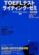 ＴＯＥＦＬテストライティング・ゼミ （改訂新版）