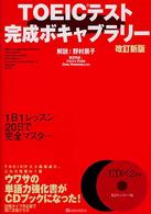 ＴＯＥＩＣテスト完成ボキャブラリー （改訂新版）