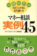 マネー相談実例４５ - 生活５大不安に打ち勝つ！