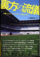 裏方の流儀―天職にたどりついたスポーツ業界の１５人