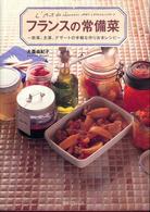 フランスの常備菜―前菜、主菜、デザートの手軽な作りおきレシピ
