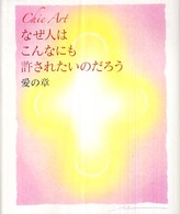 Ｃｈｉｅ　Ａｒｔ　なぜ人はこんなにも許されたいのだろう　愛の章