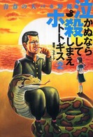 泣かぬなら殺してしまえホトトギス〈２〉青春の大バカ野郎