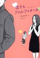 恋するファム・ファタール
