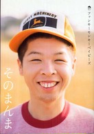 そのまんまファンキーモンキーベイビーズ